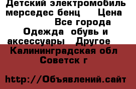 Детский электромобиль мерседес-бенц s › Цена ­ 19 550 - Все города Одежда, обувь и аксессуары » Другое   . Калининградская обл.,Советск г.